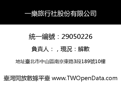 一樂旅行社股份有限公司