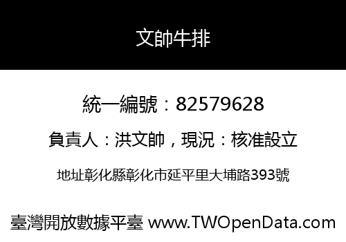 文帥牛排