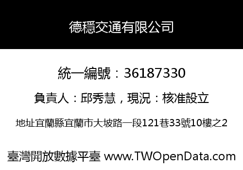 德穩交通有限公司