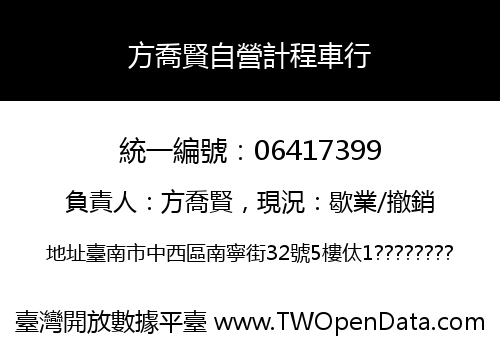 方喬賢自營計程車行