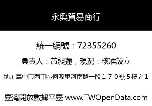 永興貿易商行