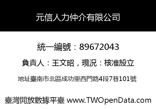 元信人力仲介有限公司