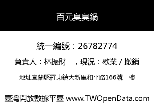 百元臭臭鍋