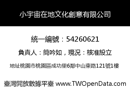 小宇宙在地文化創意有限公司