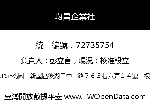 均昌企業社