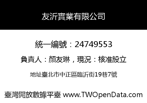 友沂實業有限公司