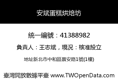 安斌蛋糕烘焙坊
