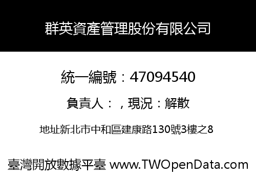 群英資產管理股份有限公司