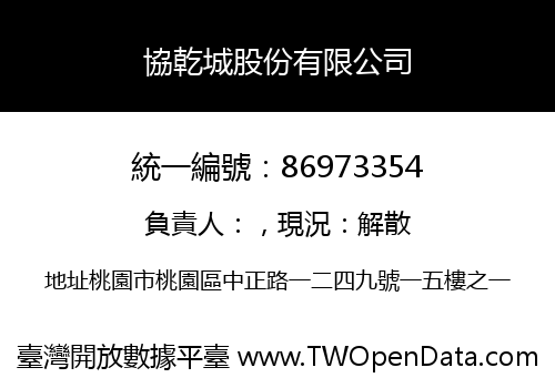 協乾城股份有限公司
