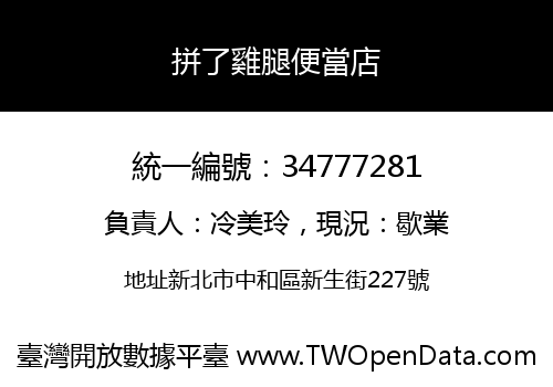 拼了雞腿便當店