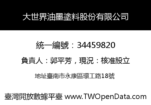 大世界油墨塗料股份有限公司