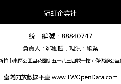 冠虹企業社