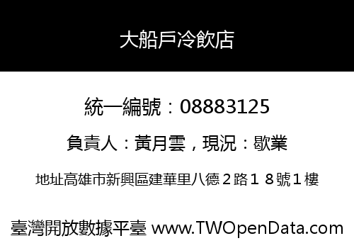 大船戶冷飲店
