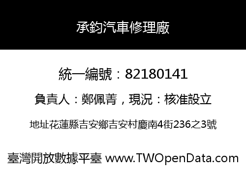 承鈞汽車修理廠