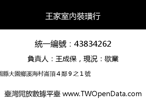 王家室內裝璜行