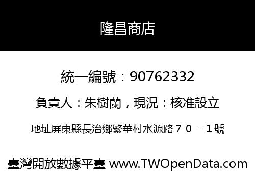 隆昌商店