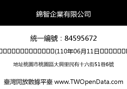 錦智企業有限公司