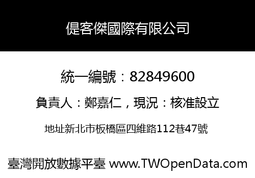 偍客傑國際有限公司