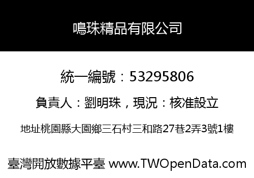 鳴珠精品有限公司