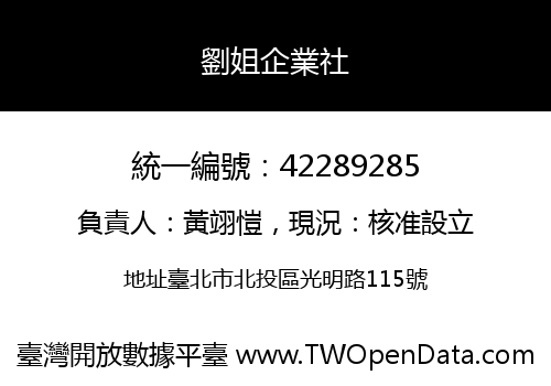 劉姐企業社