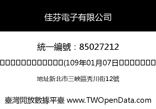 佳芬電子有限公司