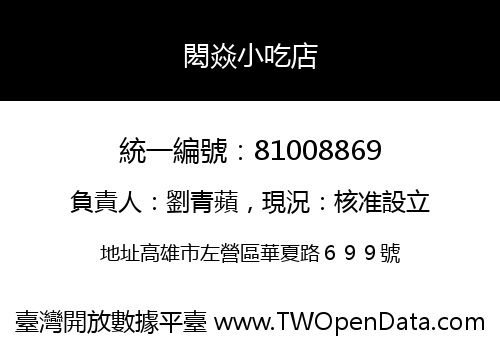 閎焱小吃店