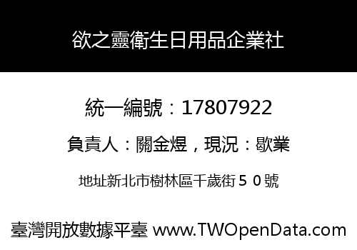 欲之靈衛生日用品企業社