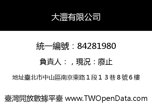 大灃有限公司