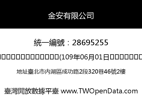 金安有限公司