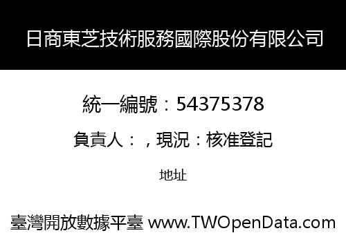 日商東芝技術服務國際股份有限公司