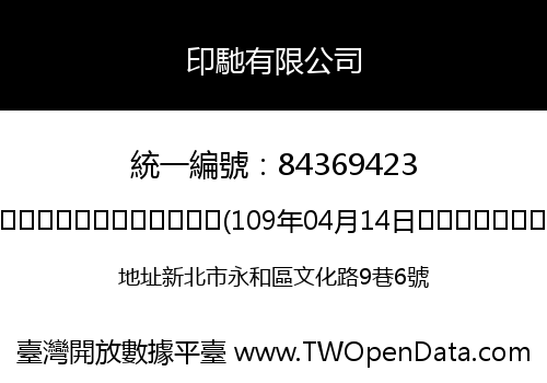 印馳有限公司