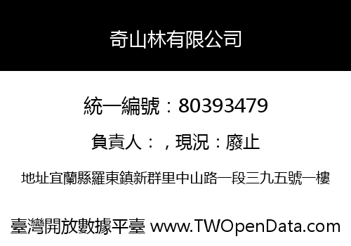 奇山林有限公司