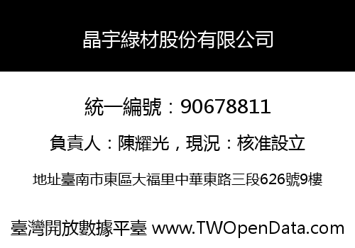 晶宇綠材股份有限公司