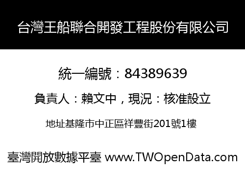 台灣王船聯合開發工程股份有限公司