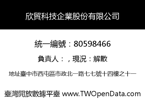 欣貿科技企業股份有限公司