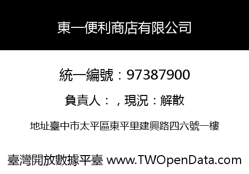 東一便利商店有限公司