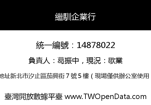 繼馴企業行