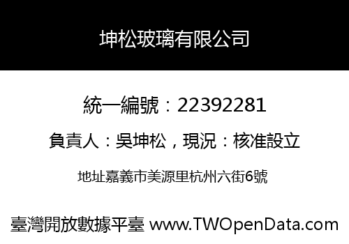 坤松玻璃有限公司