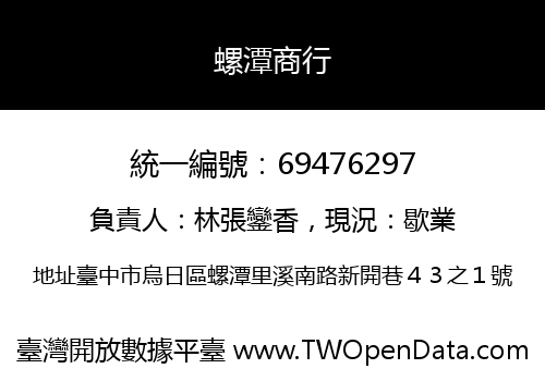 螺潭商行