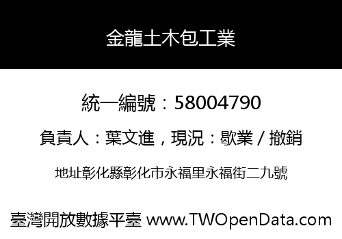 金龍土木包工業