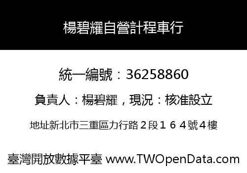 楊碧耀自營計程車行