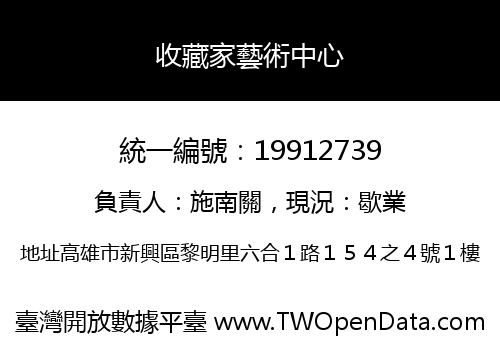收藏家藝術中心