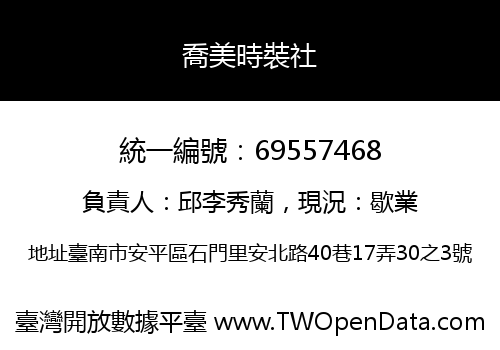 喬美時裝社