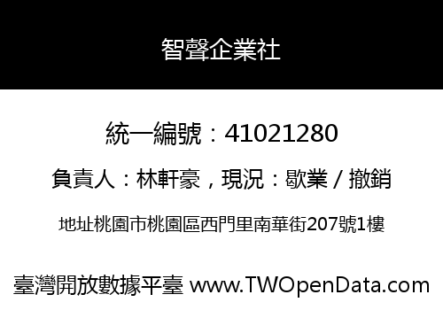 智聲企業社