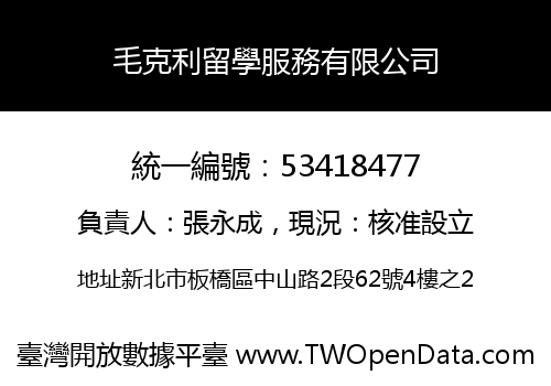 毛克利留學服務有限公司