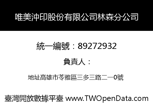 唯美沖印股份有限公司林森分公司