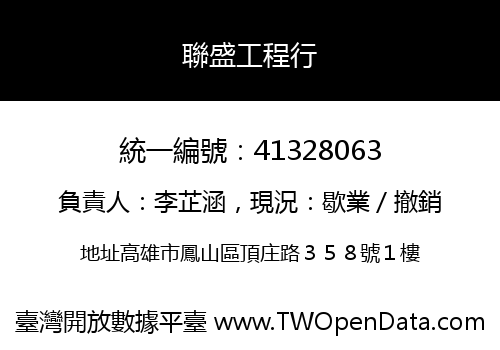 聯盛工程行