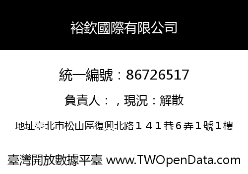 裕欽國際有限公司