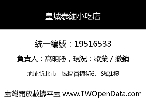 皇城泰緬小吃店