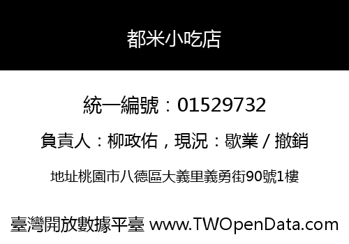 都米小吃店